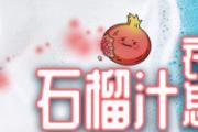 衣服上的石榴汁怎么洗掉 石榴汁弄到手上怎么洗