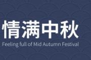 中秋节吃月饼最初的兴起是为了 2019年中秋节是哪一天