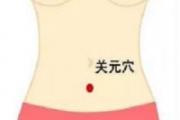 按摩关元的作用与好处 按摩关元方法