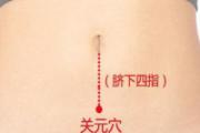 艾灸关元的神奇功效 关元的准确位置图