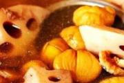 栗子莲藕汤