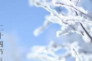 今年什么时候小雪 小雪三候及意思