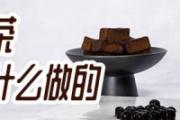 珍珠奶茶珍珠是什么做的 珍珠奶茶的珍珠可以用西米代替吗
