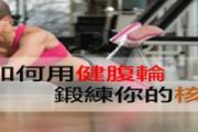 腹肌轮怎么练最快图解 腹肌轮可以减肚子吗