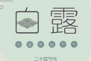 白露是什么季节 白露是农历几月几日
