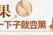 雪莲果为什么一下子就变黑 怎么防止雪莲果变黑