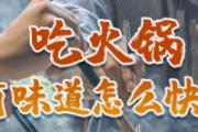 吃火锅身上有味道怎么快速祛除 吃火锅后吃什么有助于消化