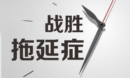 几种职场拖延症的解决办法