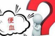 便血的原因有哪些 这7个千万别忽视