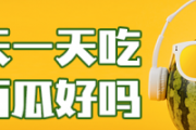 夏天一天吃一个西瓜好吗 吃西瓜有助于减肥吗