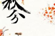 秋分是什么意思 秋分不生田是什么意思