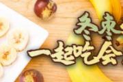 冬枣和香蕉一起吃会怎么样 冬枣和香蕉可以一起榨汁吗