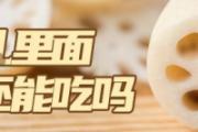 莲藕孔里面黑了还能吃吗 莲藕孔数的分别