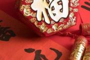 2018大年三十是几号 春节送礼送什么