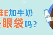 维c和维e加牛奶可以去眼袋吗 眼袋大怎么办如何解决快又好