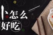 白萝卜怎么腌制好吃 萝卜的腌制方法大全