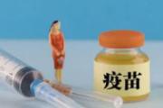 新冠疫苗副作用及后遗症