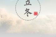 冬至进补还是立冬进补 冬至进补吃什么