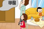 甲醛的危害和清除方法