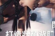 背阔肌怎么练厚 健身练背的王牌动作