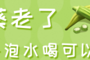 秋葵老了晒干泡水喝可以吗 秋葵晒干需要焯水吗