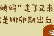 排卵期出血前一天同房会不会怀孕