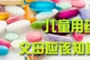 儿童用药注意事项 8点家长要清楚