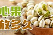 开心果能放多久 开心果有什么好处和坏处