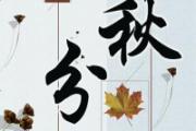 秋分的由来和风俗 秋分之后是什么节气
