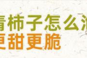 青柿子怎么泡更甜更脆 青柿子可以做柿饼吗