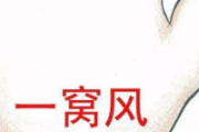 小儿荨麻疹推拿手法图 7步推拿手法治荨麻疹图解