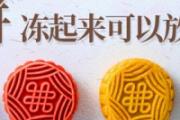 月饼放冰箱保存可以吗 月饼冻起来可以放多久