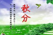 秋分昼夜等长 作息也需适时调整