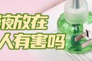 电蚊香液放在床头对人有害吗 电蚊香液能杀死蚊子吗