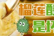 榴莲酸酸的是坏了吗 榴莲能和牛奶一起吃吗
