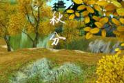 秋分调神重在防燥