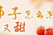泡柿子怎么泡又脆又甜 脆柿子是用石灰泡的吗