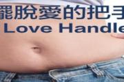 小肚子怎么瘦下来 男士快速减掉肚子赘肉