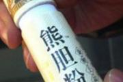熊胆粉的功效与作用