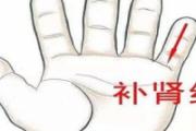 小儿肾经位置 小儿补肾经的推拿方向