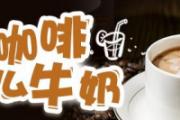 泡咖啡用什么牛奶 咖啡加牛奶可以减肥吗