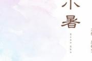 小暑是几月几号 小暑期间要注意什么