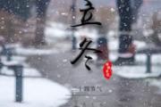 立冬还有几天 今年几点立冬