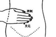 按摩关元的最佳时间 关元按摩手法