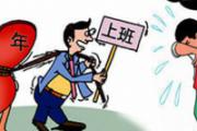 怎样调整节后综合征