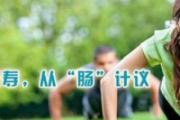 便秘怎么办 5个好习惯拥有健康肠道
