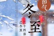 冬至是晴天好还是下雨好 冬至是冬天结束了吗