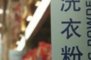皂粉和洗衣粉的区别