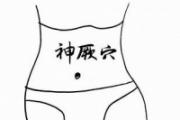 神阙按摩手法 神阙的作用与好处