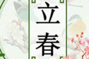 立春节气的含义是什么 2022年立春的禁忌